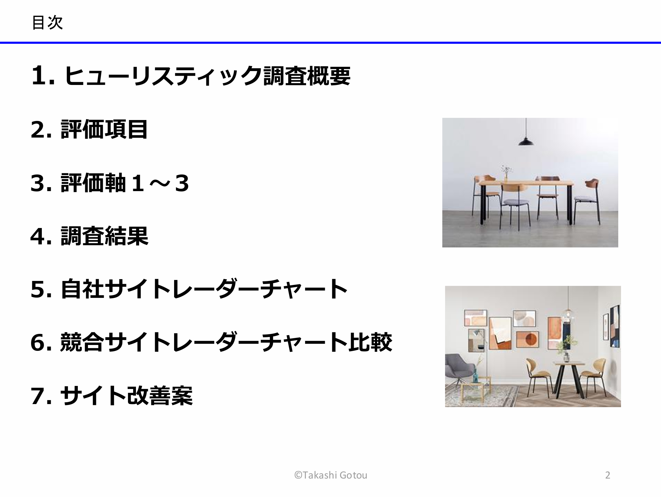 ヒューリスティック調査2